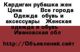 Кардиган рубашка жен. › Цена ­ 150 - Все города Одежда, обувь и аксессуары » Женская одежда и обувь   . Ивановская обл.